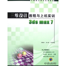 三维设计教程与上机实训3dsmax7