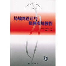 大学本科计算机专业应用型规划教材:局域网设计与组网实用教程