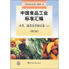 中国食品工业标准汇编:水果、蔬菜及其制品卷(上)(第4版)