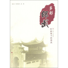 多彩邵武：作家笔下的邵武