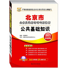 华图·2013北京公务员录用考试专用教材:公共基础知识(附图书增值399元大礼包)