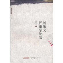 钟敬文民俗学论集