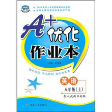 A+优化作业本：8年级英语（上）（配人教新目标版）