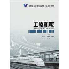 高职交通运输与土建类专业规划教材：工程机械
