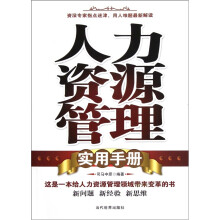 人力资源管理实用手册