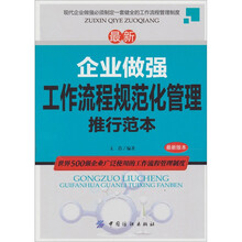 最新企业做强工作流程规范化管理推行范本