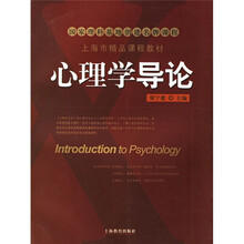 心理学导论（附光盘）