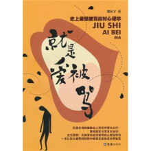 就是爱被骂：史上最强被骂应对心理学