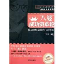 八婆成功资本论：成功女性必备的八大资本