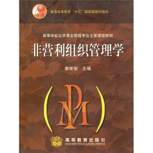 普通高等教育“十五”国家级规划教材·高等学校公共事业管理专业主要课程教材：非营利组织管理学
