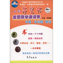 小学希望杯·全国数学邀请赛:试题·培训题·解答(第5届)