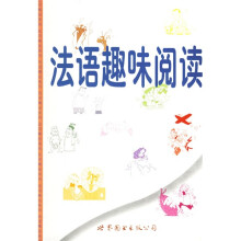 法语精品系列:法语趣味阅读