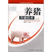 养猪关键技术（修订版）