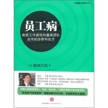 员工病：收获工作喜悦和重建团队的诊断与处方