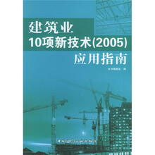 建筑业10项新技术（2005）应用指南
