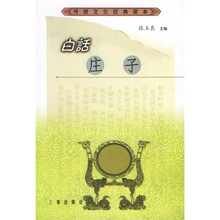 白话庄子