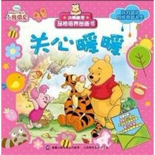 小熊维尼品格培养图画书:关心暖暖