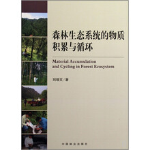 森林生态系统的物质积累与循环
