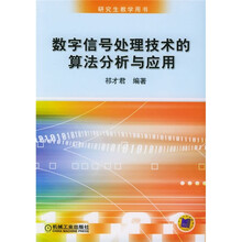 研究生教学用书:数字信号处理技术的算法分析与应用