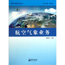 航空气象业务/现代气象业务丛书