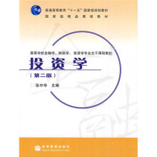 高等学校金融学财政学投资学专业主干课程教材：投资学（第2版）