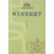 西方历史叙述学