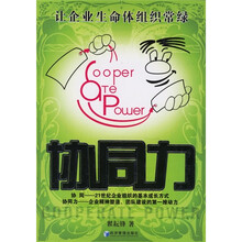 协同力:让企业生命体组织常绿