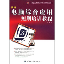 新编电脑综合应用短期培训教程(全国计算机职业技能培训规划教材)