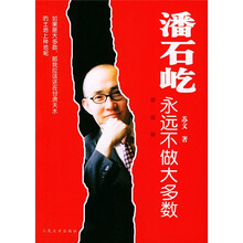 潘石屹:永远不做大多数