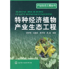 特种经济植物产业生态工程