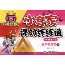1+1轻巧夺冠·小专家课时练练通：5年级语文（下）（小学课标版·人教）