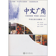 北大版新一代对外汉语材料·阅读教程系列·中文广角：中级汉语泛读教程（下）