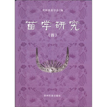 苗学研究(4)