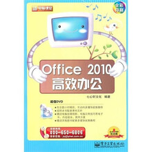 新电脑课堂:Office 2010高效办公(全彩)(附DVD光盘1张)