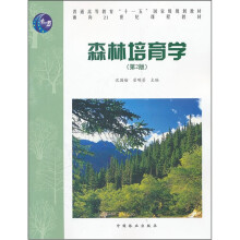 普通高等教育十一五国家级规划教材：森林培育学（第2版）