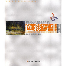 高等学校设计类专业教材：野外风景＆静物色彩写生指导书