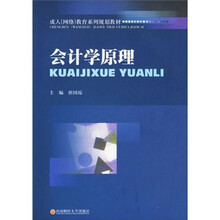 成人（网络）教育系列规划教材：会计学原理