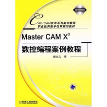 Master CAM X3数控编程案例教程(附光盘)