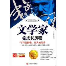 文学家的成长历程