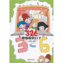 326神仙般的日子