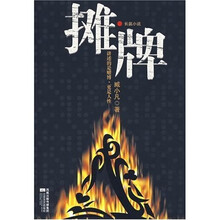 摊牌