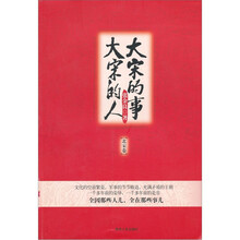 大宋的人·大宋的事:北宋卷