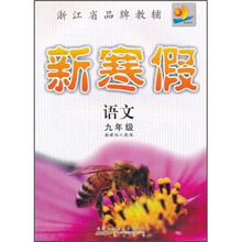 新寒假：语文（9年级）（新课标人教版）