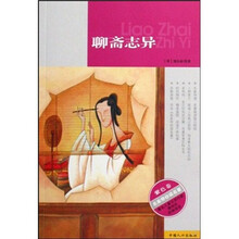 名家带你读名著：聊斋志异（紫色卷）