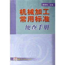 机械加工常用标准便查手册