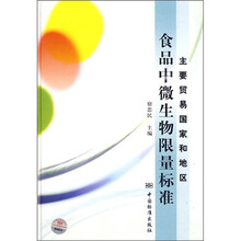 主要贸易国家和地区食品中微生物限量标准