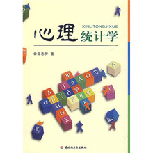 高等学校心理学专业基础课程教材：万千心理·心理统计学