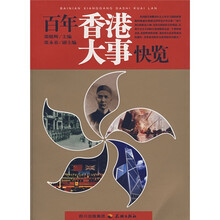百年香港大事快览