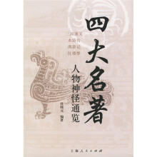 四大名著:人物神怪通览