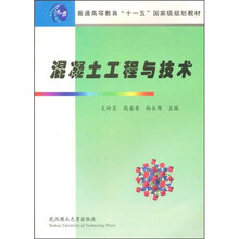普通高等学校材料科学与工程类专业新编系列教材
：混凝土工程与技术